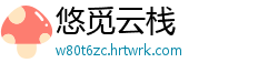 悠觅云栈